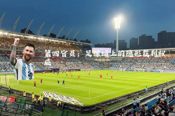 第四官员：足球场上的隐形裁判权威