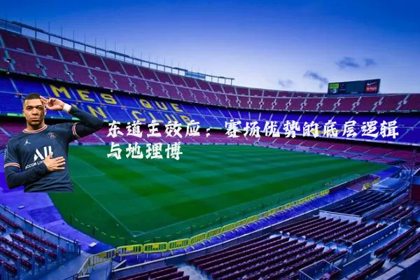 东道主效应：赛场优势的底层逻辑与地理博弈