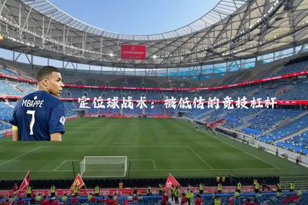 定位球战术：被低估的竞技杠杆