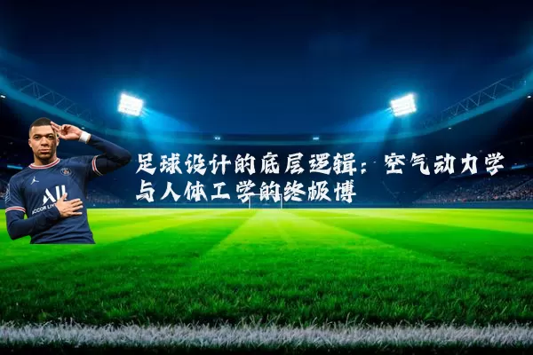 足球设计的底层逻辑：空气动力学与人体工学的终极博弈