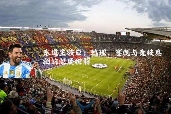东道主效应：地理、赛制与竞技真相的深度拆解
