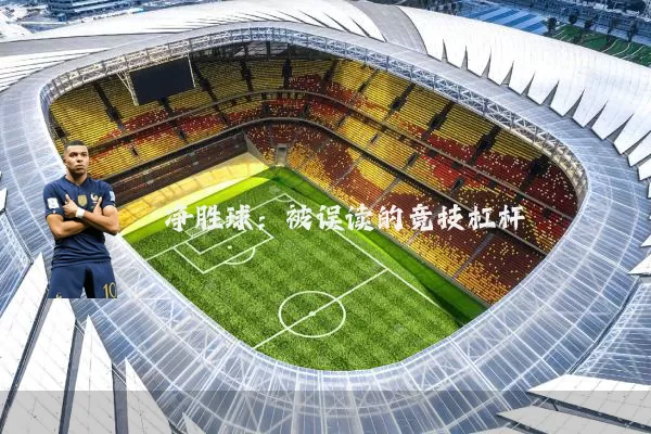 净胜球：被误读的竞技杠杆