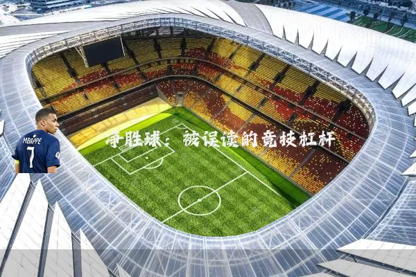 净胜球：被误读的竞技杠杆