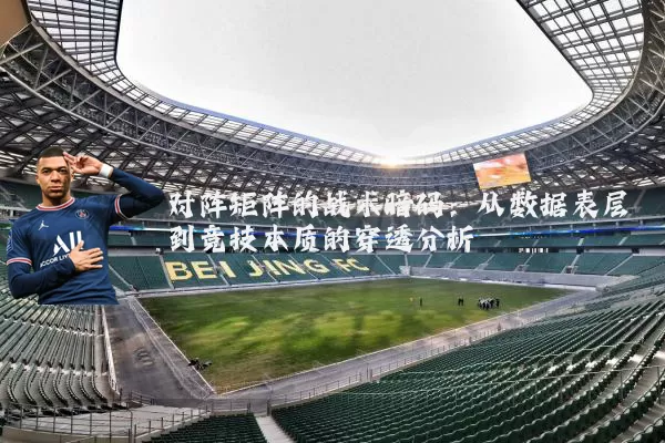 对阵矩阵的战术暗码：从数据表层到竞技本质的穿透分析