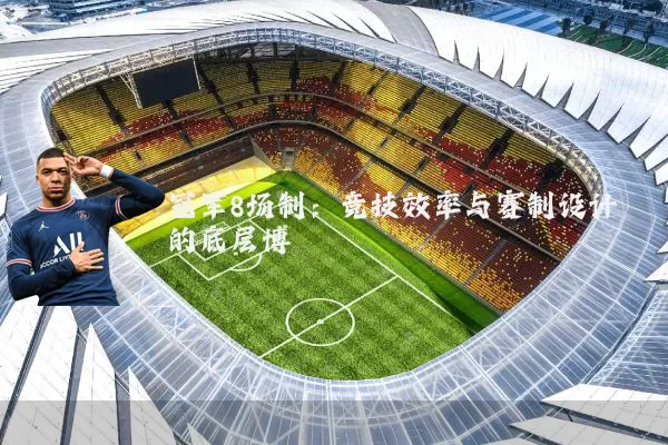 冠军8场制：竞技效率与赛制设计的底层博弈