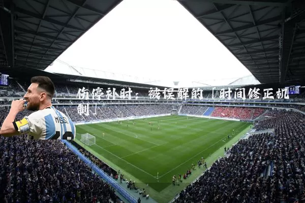 伤停补时：被误解的「时间修正机制」