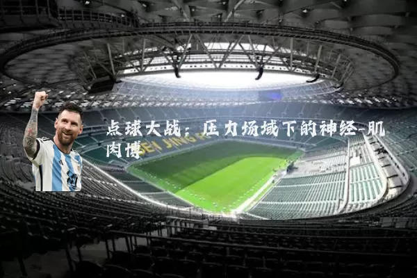 点球大战：压力场域下的神经-肌肉博弈