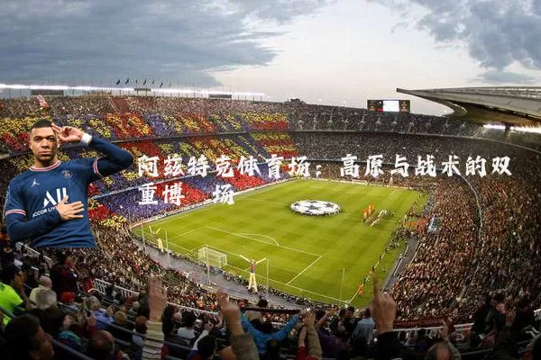 阿兹特克体育场：高原与战术的双重博弈场