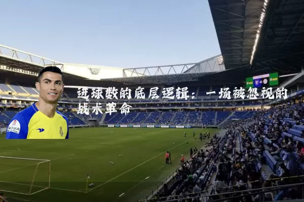 进球数的底层逻辑：一场被忽视的战术革命