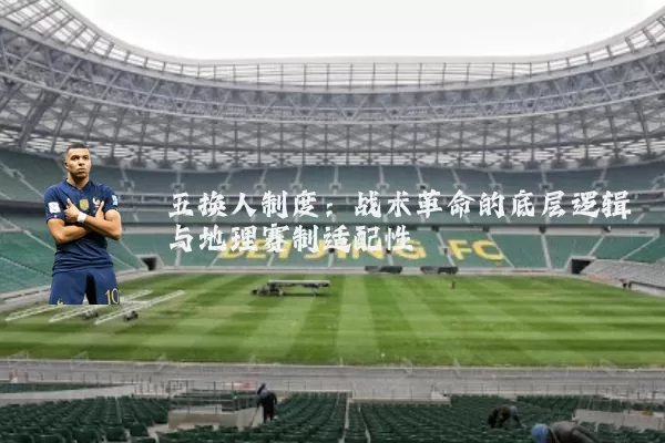 五换人制度：战术革命的底层逻辑与地理赛制适配性