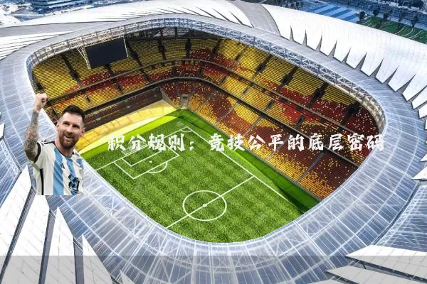 积分规则：竞技公平的底层密码