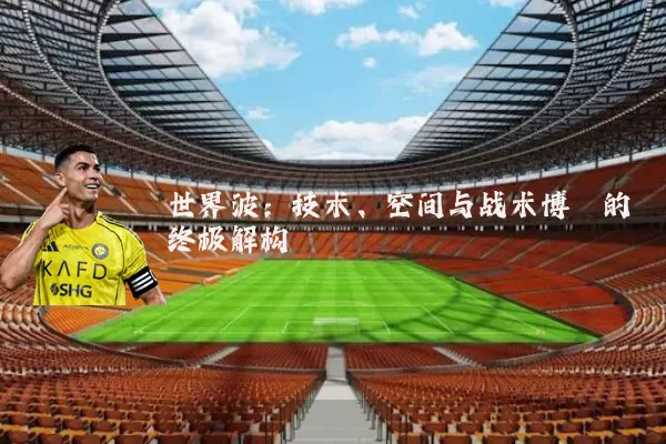 世界波：技术、空间与战术博弈的终极解构