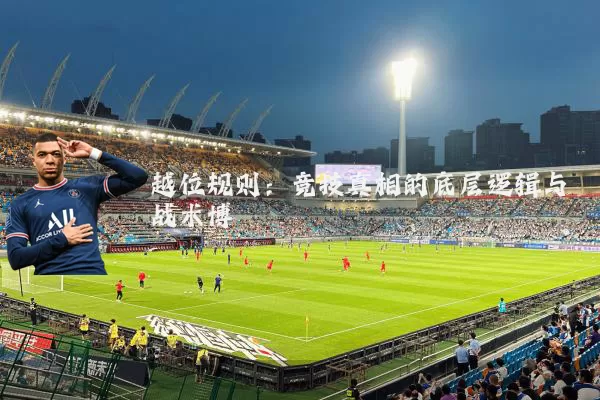 越位规则：竞技真相的底层逻辑与战术博弈