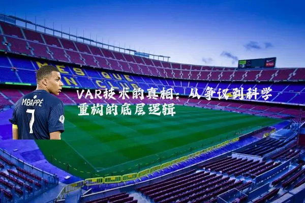 VAR技术的真相：从争议到科学重构的底层逻辑