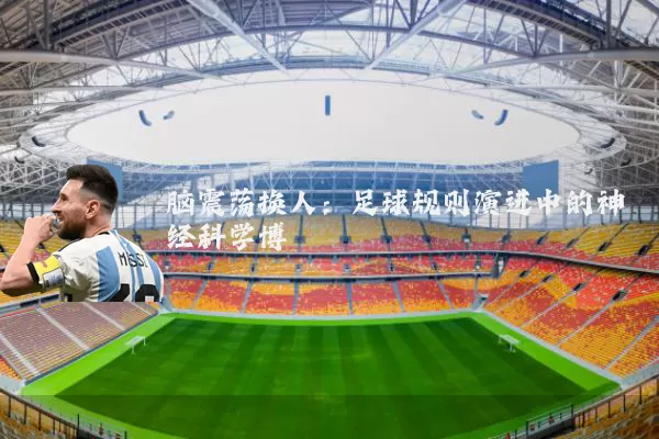 脑震荡换人：足球规则演进中的神经科学博弈