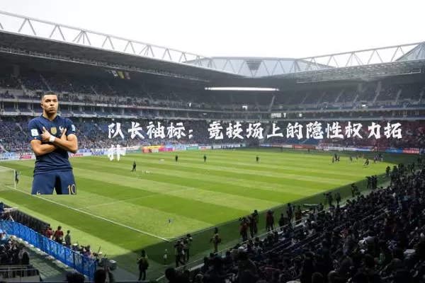 队长袖标：竞技场上的隐性权力拓扑