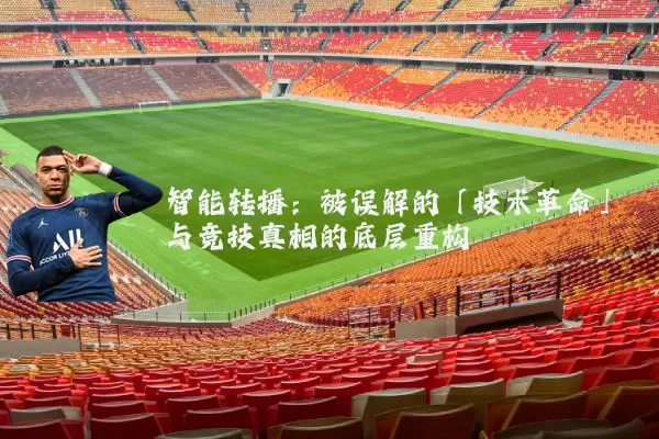 智能转播：被误解的「技术革命」与竞技真相的底层重构