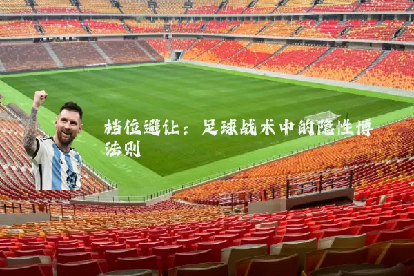 档位避让:足球战术中的隐性博弈法则