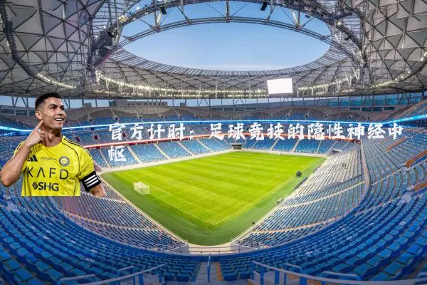 官方计时:足球竞技的隐性神经中枢